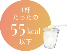 1杯たったの55kcal以下