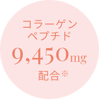コラーゲンペプチド9,450mg配合※